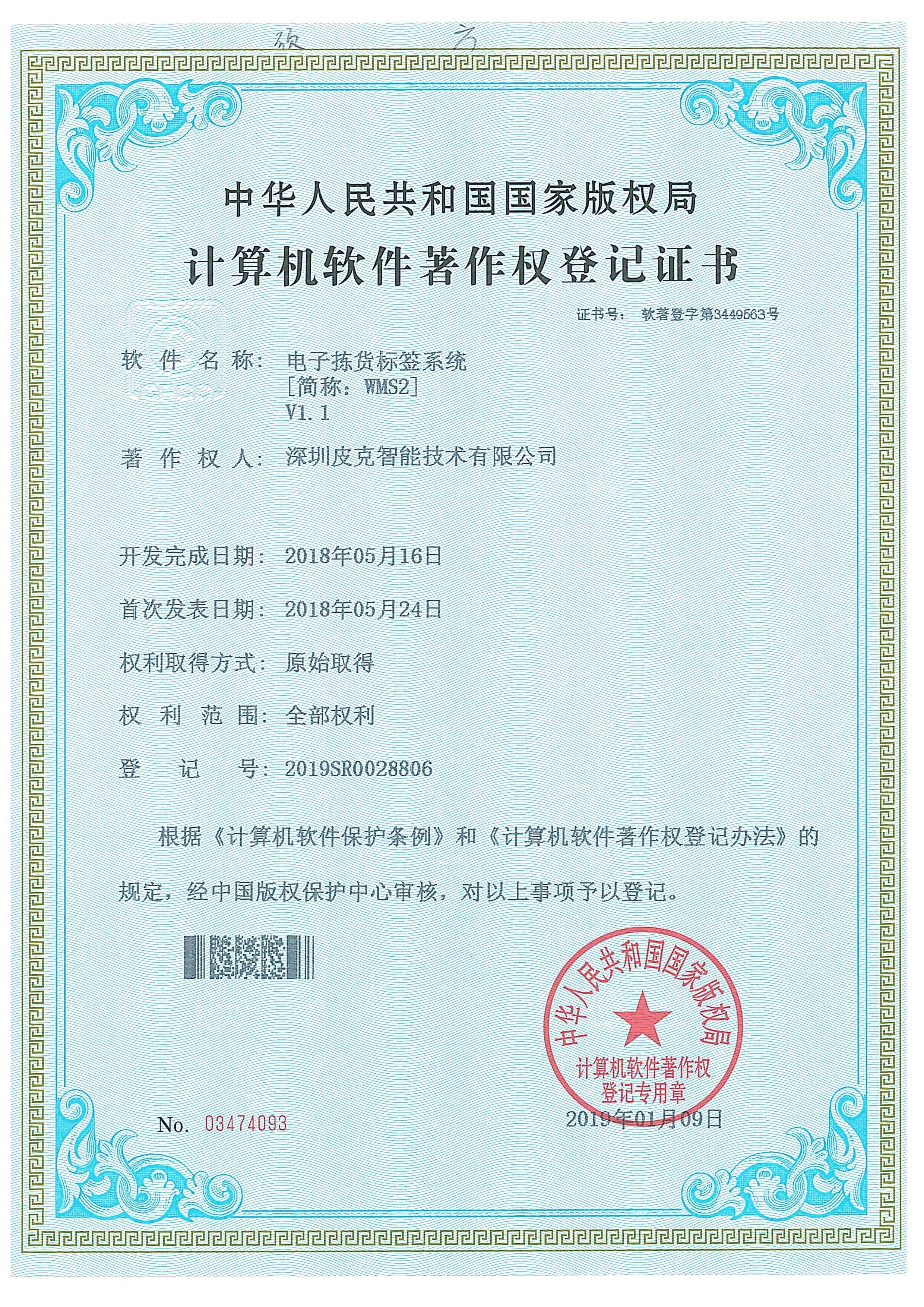 计算机软件著作权登记证书