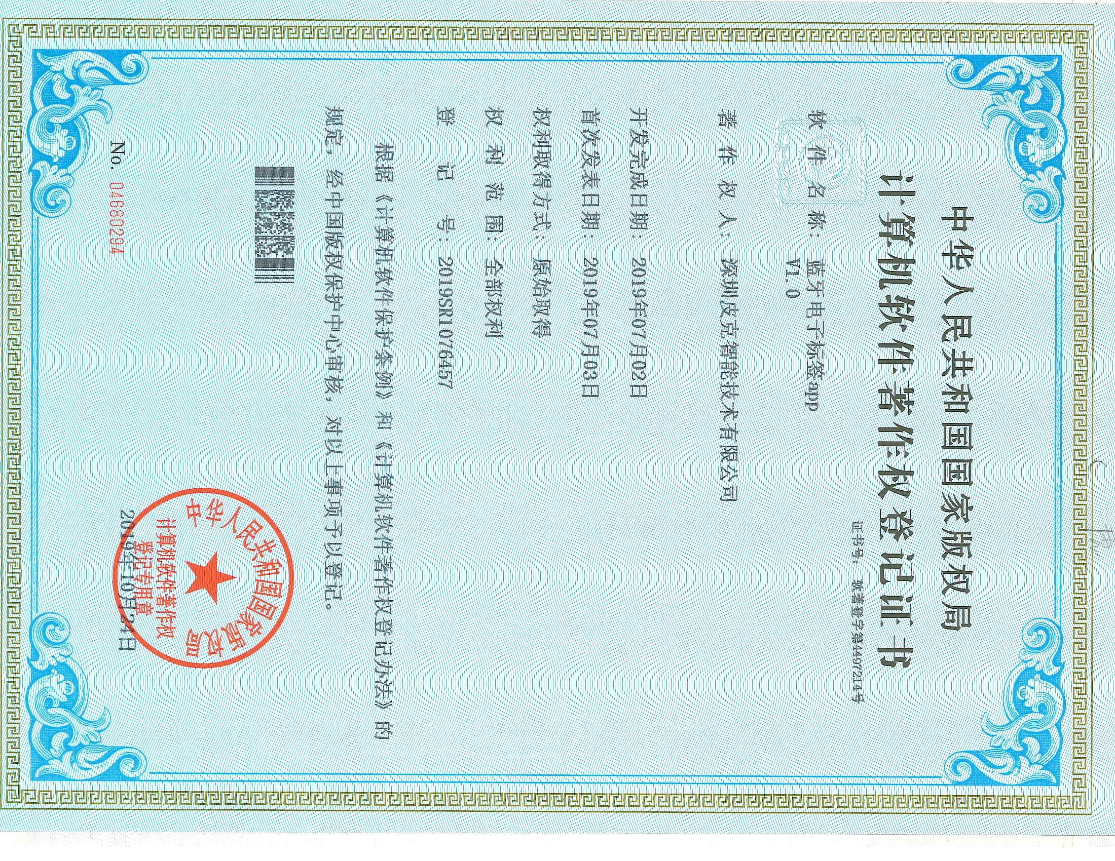 计算机软件著作权登记证书