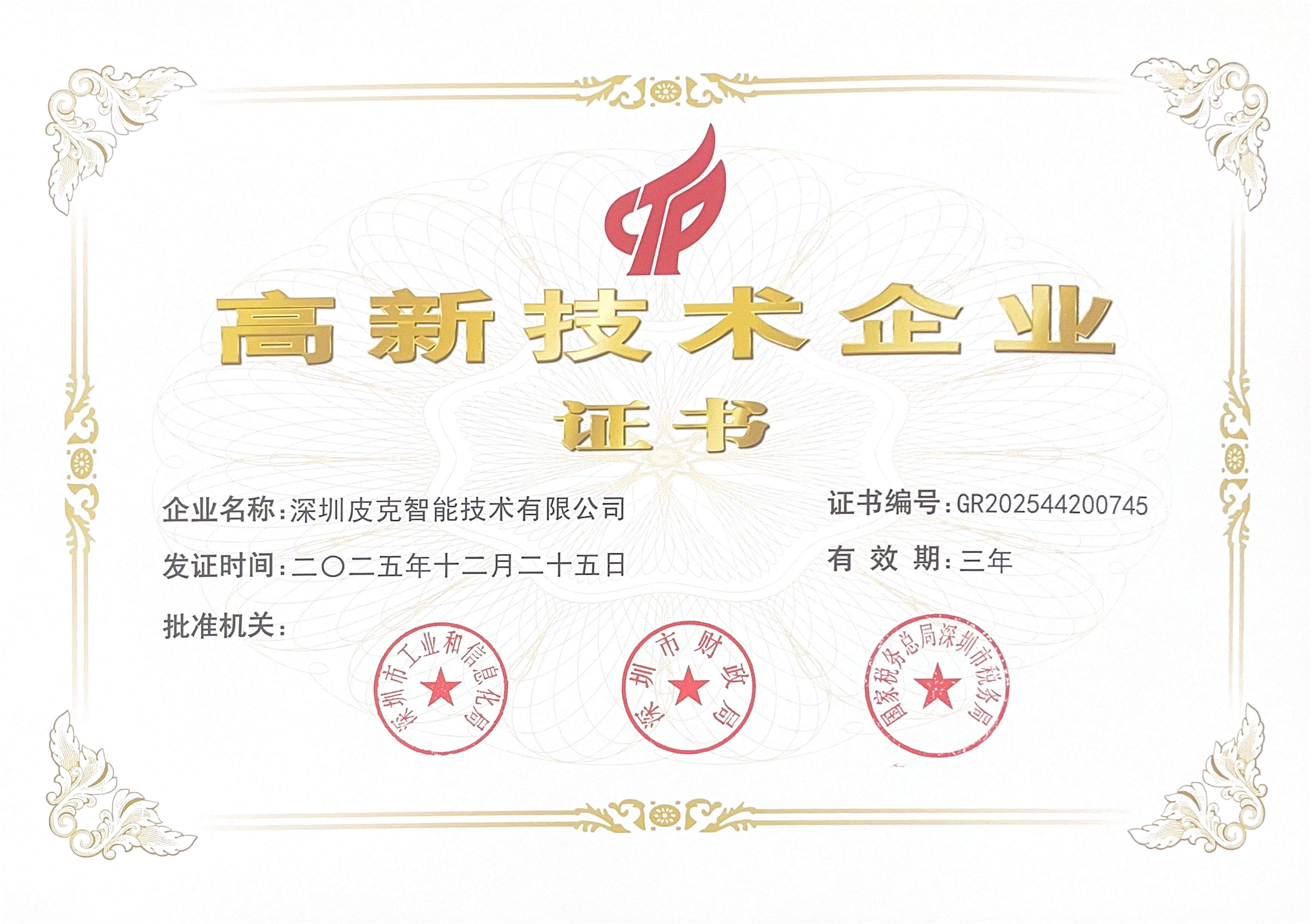 高新技术企业证书
