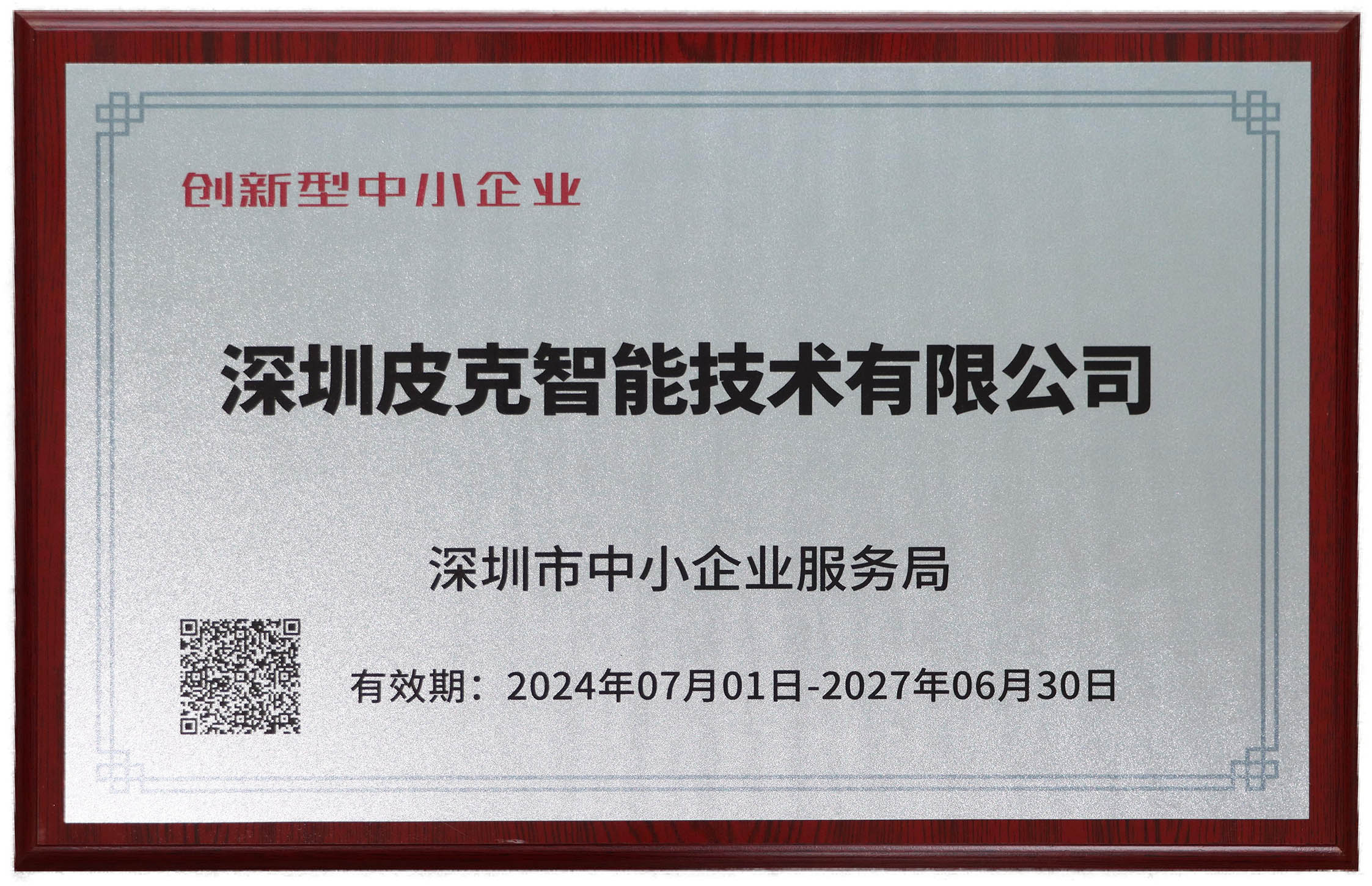 创新型中小企业